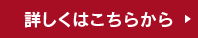 詳しくはこちらから