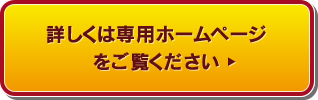 詳しくは専用ホームページをご覧ください