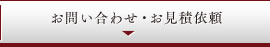 お問い合わせ・お見積依頼