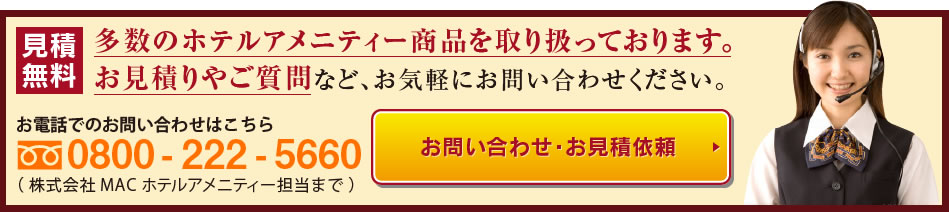 お問い合わせ・お見積依頼