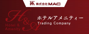 ホテル用アメニティーのMAC