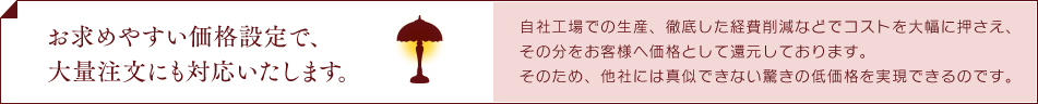 お求めやすい価格設定で大量注文にも対応いたします。