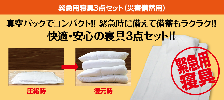 緊急用寝具3点セット