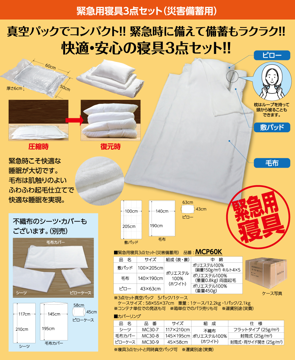 緊急用寝具3点セット